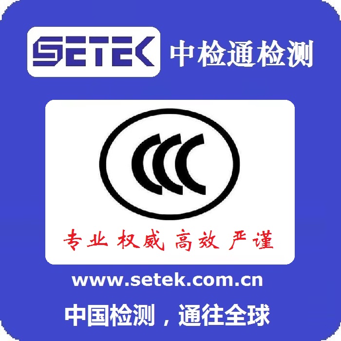 怎么選擇CCC認證代理機構.jpg 怎么選擇CCC認證代理機構.jpg